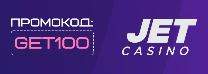 Фриспины Jet